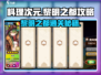 料理次元🔥黎明之都通关秘籍💡新手必看！