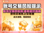 🔥卖游戏账号竟有这风险？交易平台大揭秘！🎮