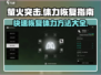 萤火突击⚡快速恢复体力秘籍🔥玩家必看！