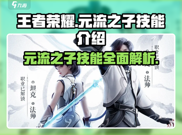 王者荣耀🔥元流之子技能超详细解析来了！🎉截图1
