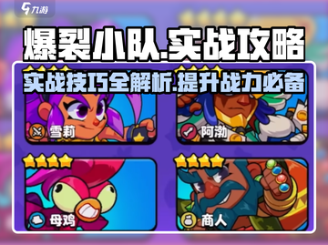 爆裂小队🔥实战秘籍，轻松制胜的关键在这！🎮截图1