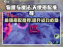 物质与魔法天使最强搭配🔥《原神》玩家必看！🎉