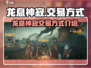 龙息神寂🔥交易方式大揭秘！玩家必看👇