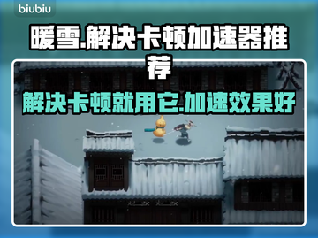 暖雪卡顿？用这个加速器立马解决！🔥🎮截图1