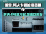 暖雪卡顿？用这个加速器立马解决！🔥🎮
