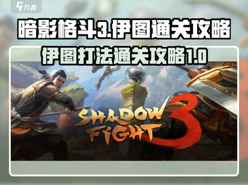 暗影格斗3🔥伊图打法通关攻略分享！截图1