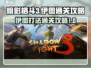 暗影格斗3🔥伊图打法通关攻略分享！