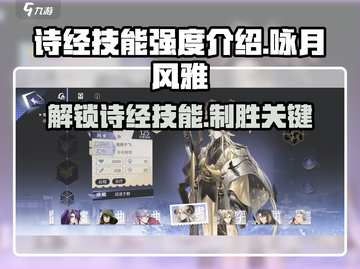 诗经技能强度大起底！咏月风雅必看🔥游戏党速来截图1