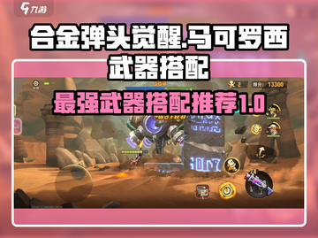 合金弹头觉醒🔥马可罗西武器搭配大全！截图1