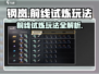 钢岚🔥前线任务玩法全揭秘！试炼通关so easy🎉