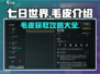 七日世界🔥毛皮用途大全，生存必备💡