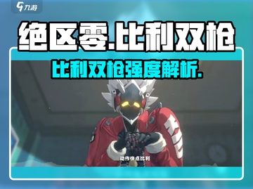 《绝区零比利双枪强度爆表！💥》截图1