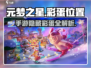 🎮元梦之星手游隐藏彩蛋位置大揭秘！