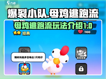 爆裂小队：母鸡逃跑流🔥玩转攻略来啦！截图1