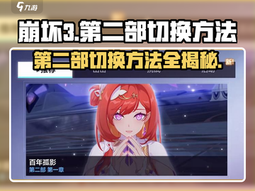 崩坏3第二部切换方法🔥掌握这些技巧，轻松畅玩！截图1