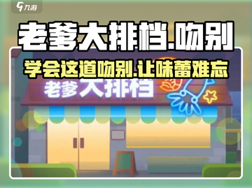 老爹大排档吻别🔥超详细菜谱分享！ Gameplay必备😋截图1