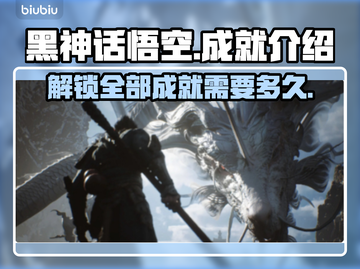 黑神话悟空💥成就全解锁！游戏党必看🔥截图1