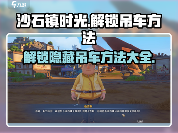 沙石镇时光：升降吊车解锁秘籍大公开！💎截图1