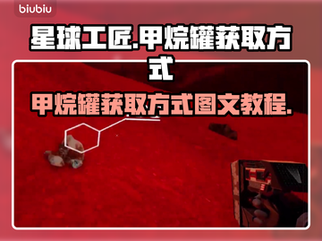 星球工匠🔥甲烷罐获取超简单教程💎截图1