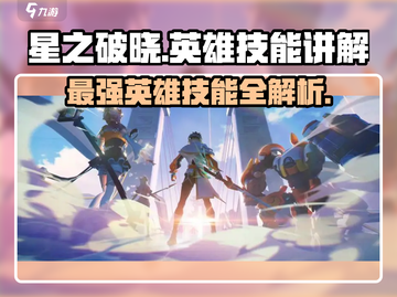 星之破晓🔥全英雄技能大揭秘！玩转游戏就靠它👇截图1