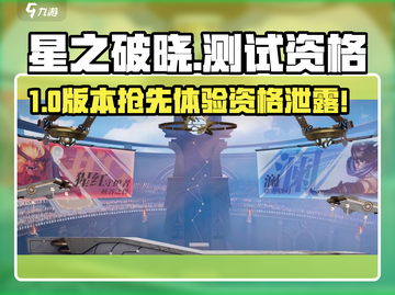 🔥《星之破晓》测试资格速抢！✨截图1