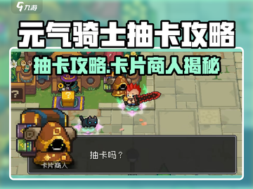 《元气骑士前传抽卡攻略🔥卡片商人全解析💎》截图1