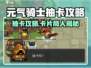 《元气骑士前传抽卡攻略🔥卡片商人全解析💎》