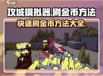 攻城模拟器金币刷满屏💥，快速致富秘籍在这里！截图1