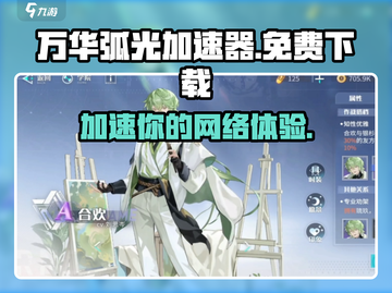 万华弧光加速器，免费下载🔥游戏流畅不卡顿！截图1