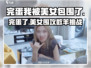 完蛋！被美女包围了🐑速看数羊神技