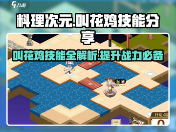 料理次元🔥叫花鸡技能曝光，必看游戏攻略！截图1