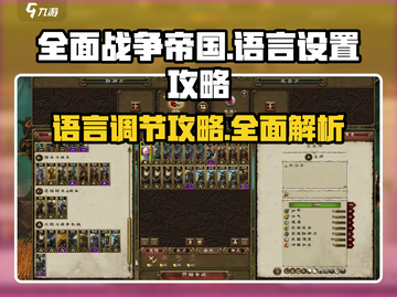 《全面战争：帝国》语言设置大揭秘💥🔥截图1
