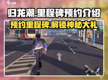 归龙潮🔥预约里程碑大曝光，游戏福利等你来拿！截图1