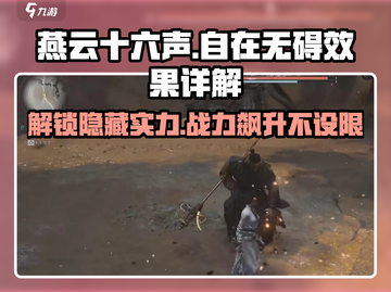 燕云十六声🔥自在无碍效果全解析，玩了就上头！截图1