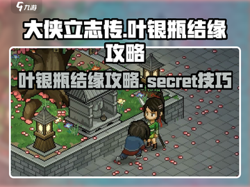 大侠立志传🔥叶银瓶结缘攻略，速来围观！截图1