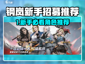 钢岚新手必看！最强角色推荐🔥🎮截图1
