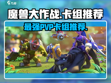 魔兽大作战🔥PVP最强卡组推荐，轻松上分必备！截图1