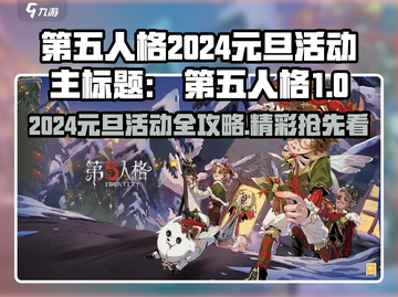 🎮第五人格元旦活动2024攻略🔥超全预览来袭！💥截图1
