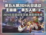 🎮第五人格元旦活动2024攻略🔥超全预览来袭！💥