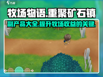 牧场物语重聚矿石镇💥副产品大揭秘！💎截图1