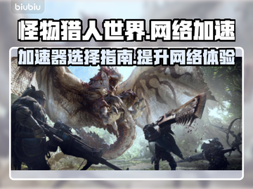怪物猎人世界🔥加速器推荐，玩游戏必备！截图1