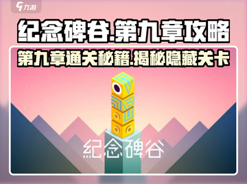 纪念碑谷第九章🔥超简单通关攻略✨截图1