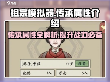 《祖宗模拟器》传承属性大起底🔥游戏代截图1
