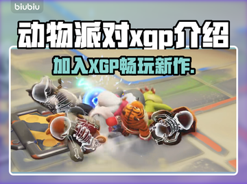 动物派对XGP🔥：游戏狂欢必备🎉截图1