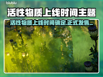 🔥活性物质上线时间大揭秘！🎮截图1