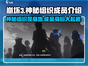 崩坏3第二部：神秘组织成员大起底！😱截图1