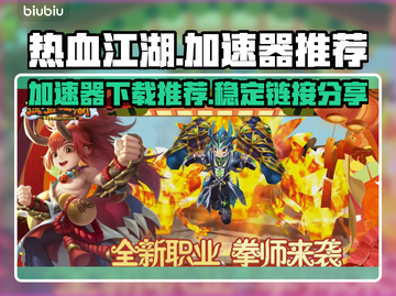 热血江湖加速器下载🔗，稳定不卡顿⚡截图1