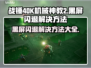 战锤40K机械神教2黑屏闪退？❌解决方法来了！💥
