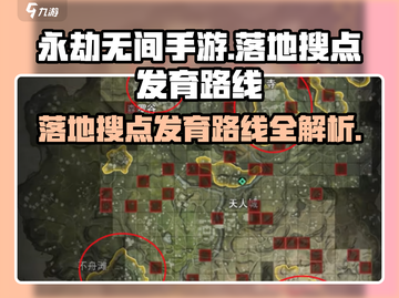 永劫无间手游🔥必胜落地搜点与发育路线大公开！截图1