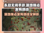 永劫无间手游🔥必胜落地搜点与发育路线大公开！